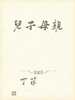 儿子母亲