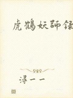 虎鹤妖师录小说