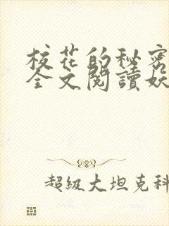 校花的秘密免费全文阅读妖夜宇