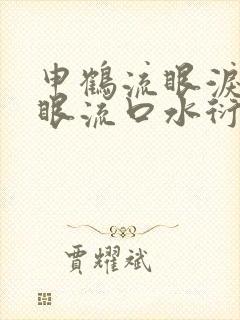 申鹤流眼泪翻白眼流口水衍生小说