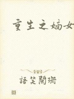 重生之嫡女为妃