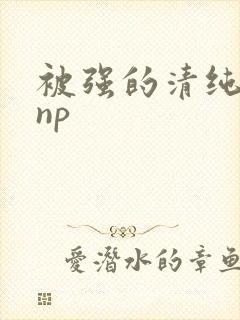 被强的清纯校花np