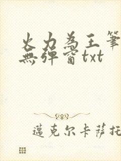 火力为王笔趣阁无弹窗txt