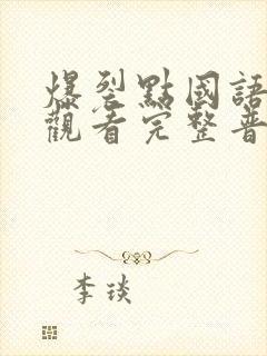 爆裂点国语在线观看完整普通话