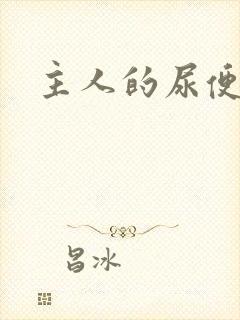 主人的尿便器H
