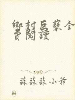 乡村巨孽全文免费阅读