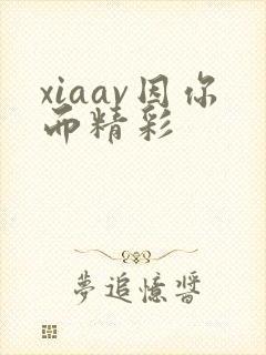 xiaav因你而精彩