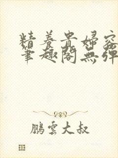 精养贵妇容子君笔趣阁无弹窗