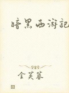 暗黑西游记漫画