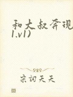 和大叔奔现后(1.v1)