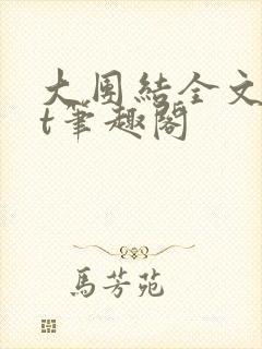 大团结全文txt笔趣阁