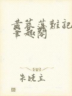 黄蓉落难记小说笔趣阁