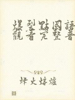 爆裂点国语在线观看完整普通话