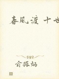 春风渡 十世