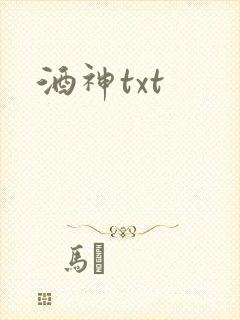 酒神txt