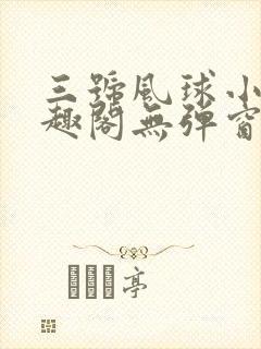 三号风球小说笔趣阁无弹窗txt