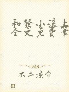 和发小滚上lc全文免费笔趣阁