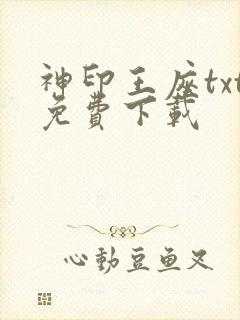 神印王座txt免费下载
