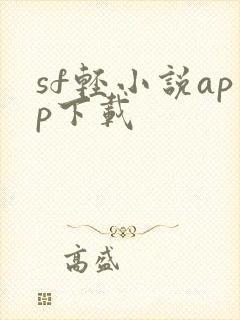 sf轻小说app下载