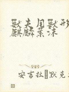 兽夫用兽形播种麒麟叶沫