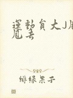 运动员大J甩来甩去