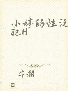 小婷的性泛滥日记H