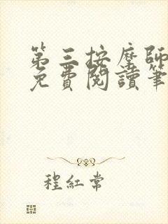 第三按摩师小说免费阅读笔趣阁