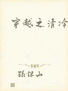 穿越之清冷公子