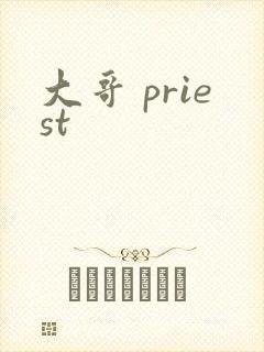 大哥 priest