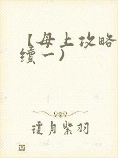【母上攻略】(续一)