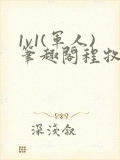 1v1(军人)笔趣阁程牧阳周也