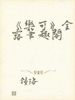 《乐可》金银花露笔趣阁