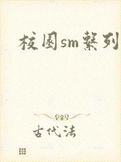 校园sm系列h