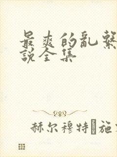 最爽的乱系列小说全集