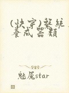 (快穿)系统名养成器类