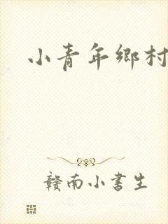 小青年乡村猎艳