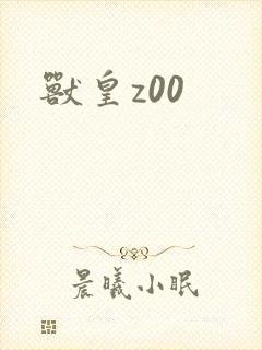 兽皇z00
