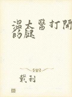 温太医打开眉庄的腿