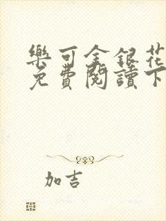 乐可金银花全文免费阅读下载