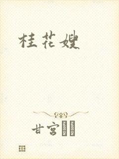桂花嫂
