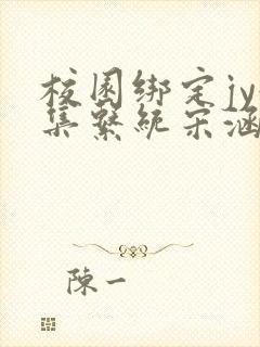 校园绑定jy收集系统宋涵笔趣阁