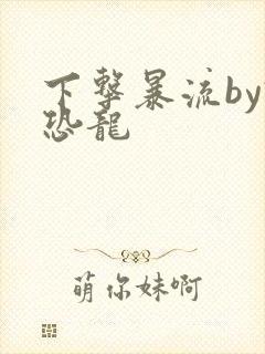 下击暴流by假恐龙