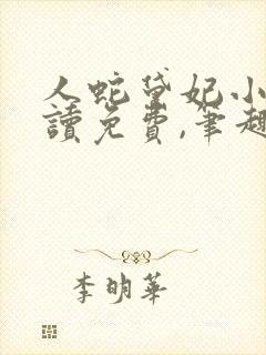 人蛇黛妃小说阅读免费,笔趣阁