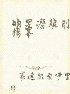 明星潜规则之皇杨幂