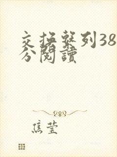 交换系列38部分阅读