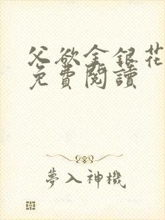 父欲金银花全文免费阅读