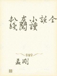 扒灰小说全文在线阅读