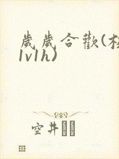 岁岁合欢(校园1v1h)