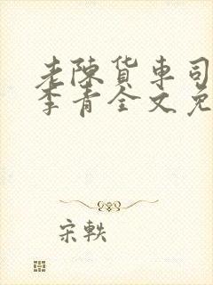 老陈货车司机和李青全文免费阅读