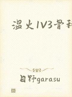 温火1V3骨科